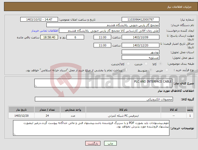 تصویر کوچک آگهی نیاز انتخاب تامین کننده-PLC AND INTERFACE CABLE