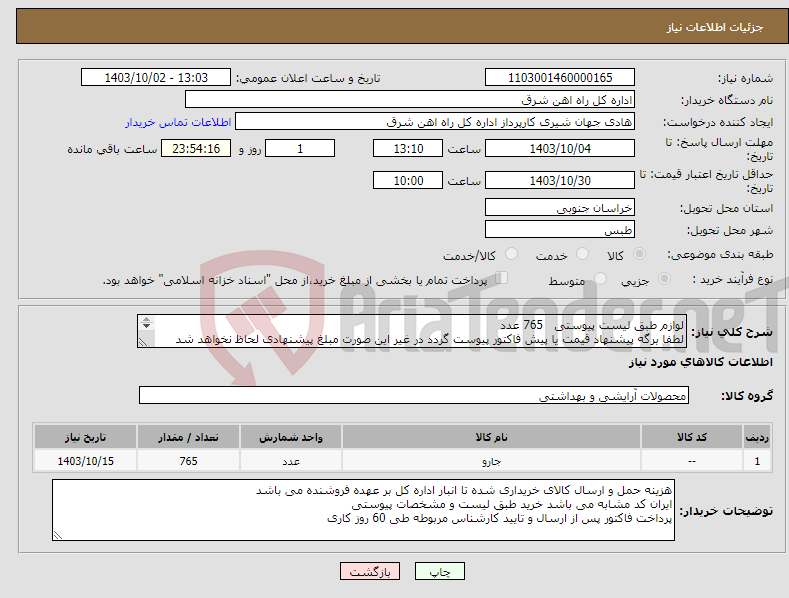تصویر کوچک آگهی نیاز انتخاب تامین کننده-لوازم طبق لیست پیوستی 765 عدد لطفا برگه پیشنهاد قیمت یا پیش فاکتور پیوست گردد در غیر این صورت مبلغ پیشنهادی لحاظ نخواهد شد (پرداخت 60 روزکاری)