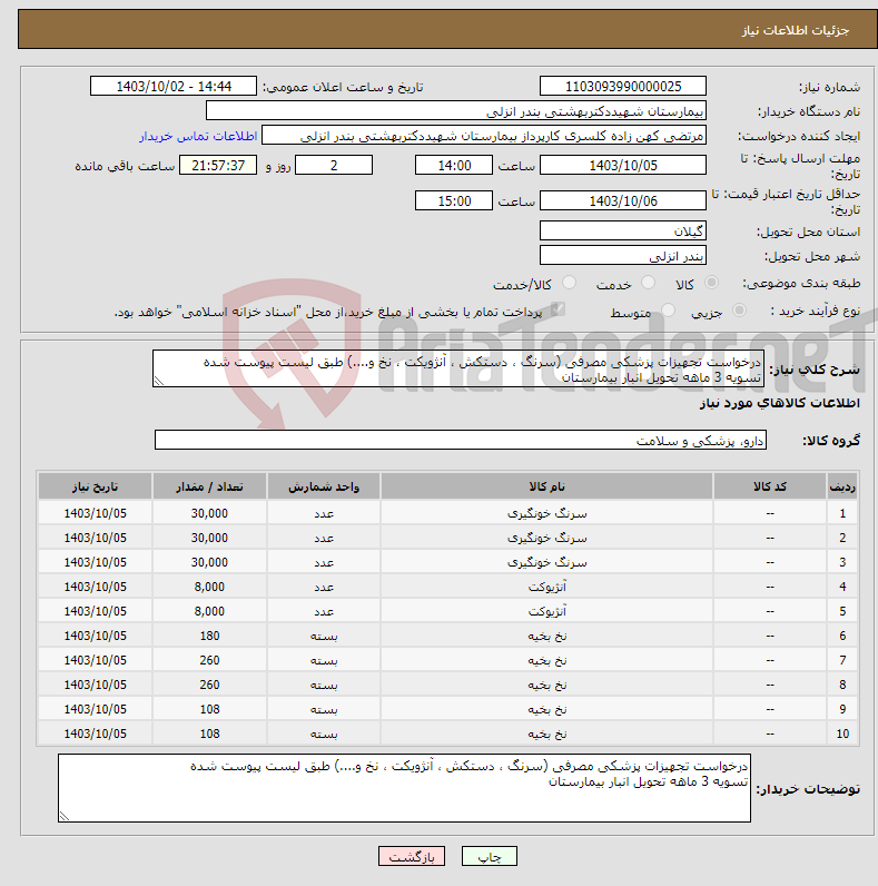 تصویر کوچک آگهی نیاز انتخاب تامین کننده-درخواست تجهیزات پزشکی مصرفی (سرنگ ، دستکش ، آنژویکت ، نخ و....) طبق لیست پیوست شده تسویه 3 ماهه تحویل انبار بیمارستان 