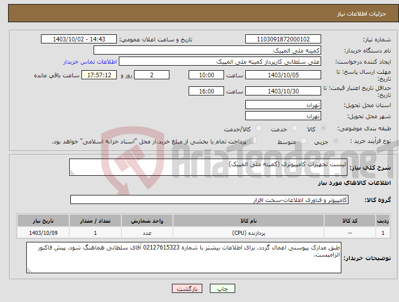 تصویر کوچک آگهی نیاز انتخاب تامین کننده-لیست تجهیزات کامپیوتری (کمیته ملی المپیک)