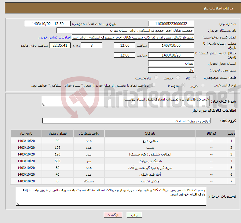 تصویر کوچک آگهی نیاز انتخاب تامین کننده-خرید 15 قلم لوازم و تجهیزات امدادی طبق اسناد پیوست.