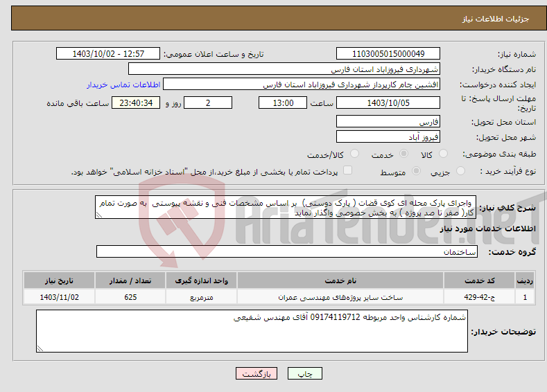 تصویر کوچک آگهی نیاز انتخاب تامین کننده- واجرای پارک محله ای کوی قضات ( پارک دوستی) بر اساس مشخصات فنی و نقشه پیوستی به صورت تمام کار( صفر تا صد پروژه ) به بخش خصوصی واگذار نماید