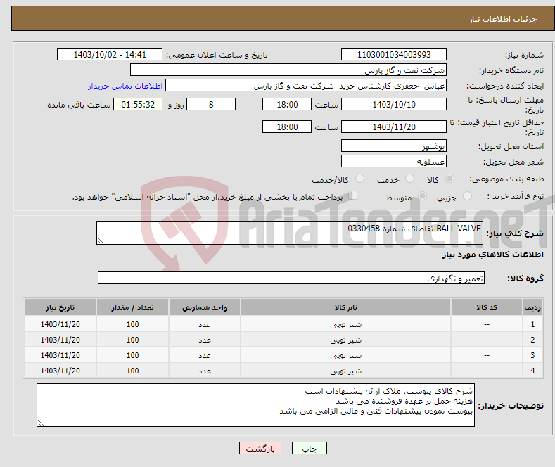 تصویر کوچک آگهی نیاز انتخاب تامین کننده-BALL VALVE-تقاضای شماره 0330458