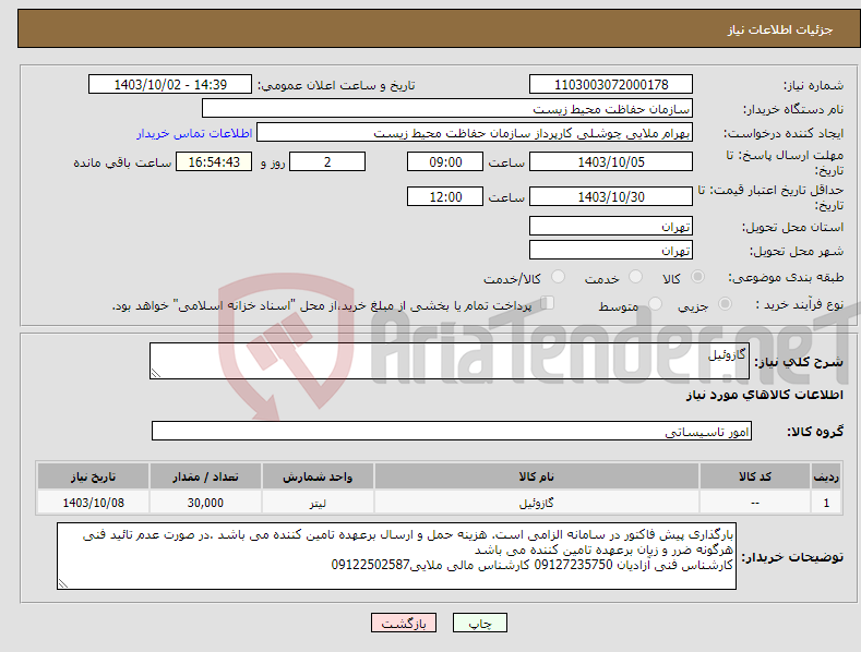 تصویر کوچک آگهی نیاز انتخاب تامین کننده-گازوئیل