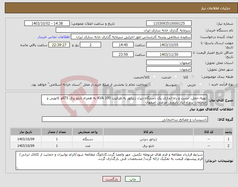 تصویر کوچک آگهی نیاز انتخاب تامین کننده-تهیه،حمل، تست و راه اندازی یک دستگاه دیزل ژنراتور به ظرفیت 100 KVA به همراه تابلو برق ATSو کانوپی و متعلقات پروژه انبار دارویی غرضی اصفهان