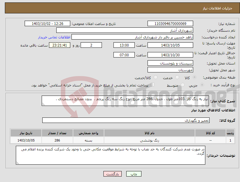 تصویر کوچک آگهی نیاز انتخاب تامین کننده-نیاز به رنگ کار .103متر طول . جدول .286 متر مربع .نوع رنگ سه رنگ پرچم . بدون مصالح دستمزدی .