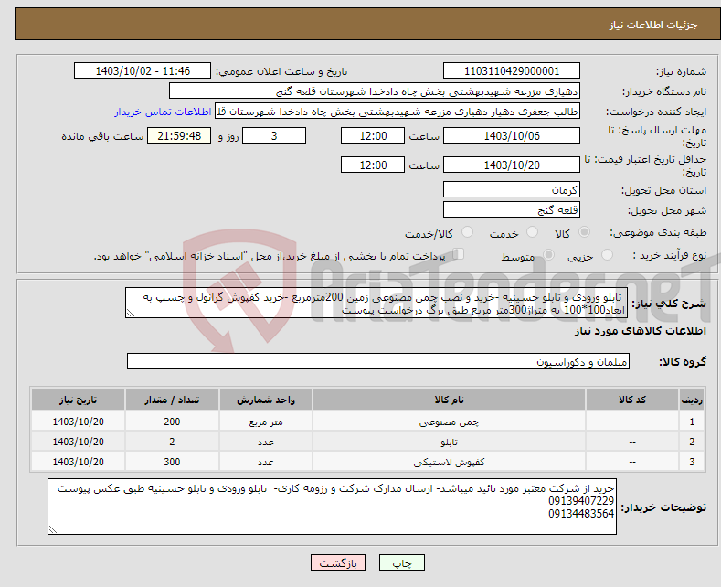 تصویر کوچک آگهی نیاز انتخاب تامین کننده- تابلو ورودی و تابلو حسینیه -خرید و نصب چمن مصنوعی زمین 200مترمربع -خرید کفپوش گرانول و چسپ به ابعاد100*100 به متراژ300متر مربع طبق برگ درخواست پیوست 