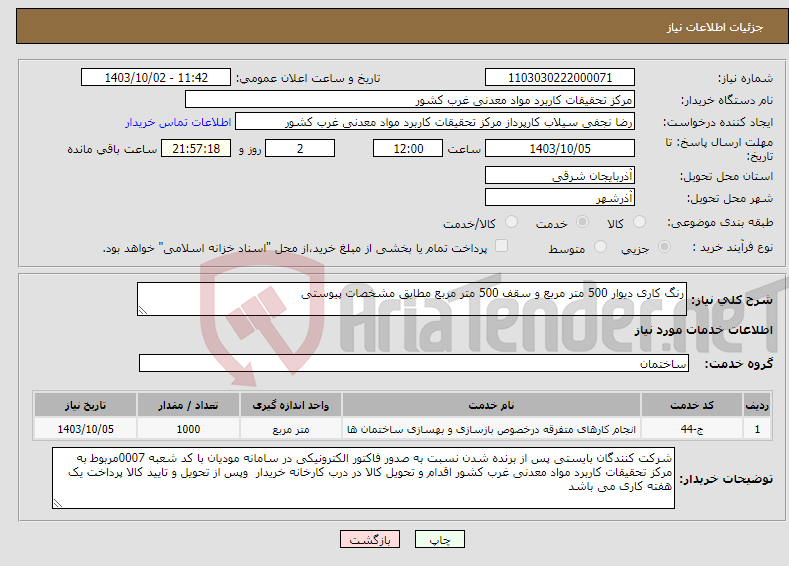 تصویر کوچک آگهی نیاز انتخاب تامین کننده-رنگ کاری دیوار 500 متر مربع و سقف 500 متر مربع مطابق مشخصات پیوستی 
