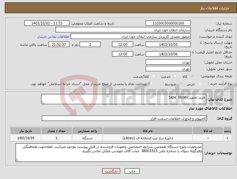 تصویر کوچک آگهی نیاز انتخاب تامین کننده-خرید تجهیز tape library
