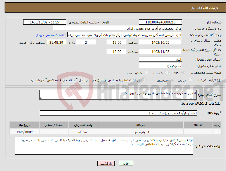 تصویر کوچک آگهی نیاز انتخاب تامین کننده-اسیلو سکوپ .. دقیقا مطابق شرح و شرایط پیوست