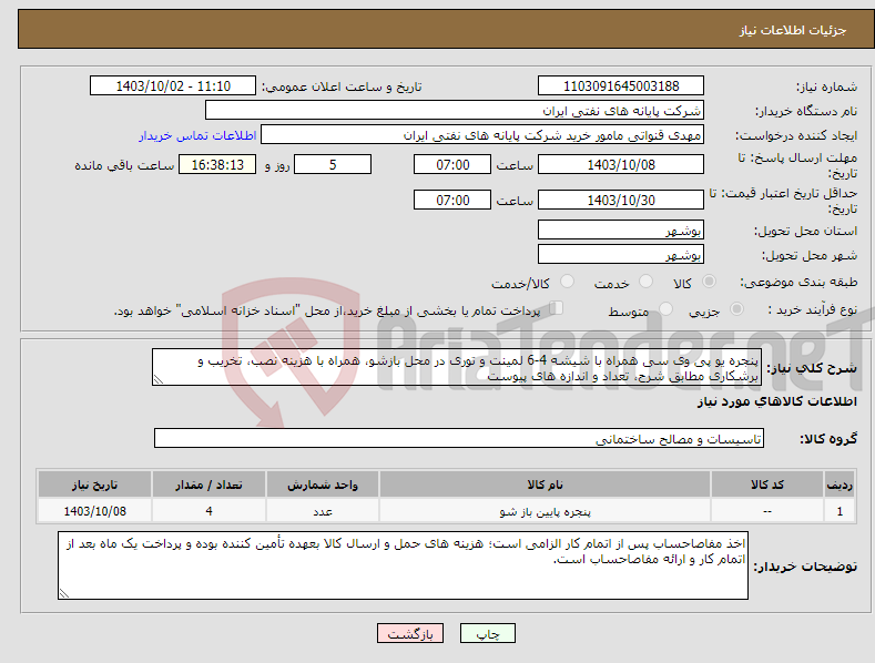 تصویر کوچک آگهی نیاز انتخاب تامین کننده-پنجره یو پی وی سی همراه با شیشه 4-6 لمینت و توری در محل بازشو، همراه با هزینه نصب، تخریب و برشکاری مطابق شرح، تعداد و اندازه های پیوست