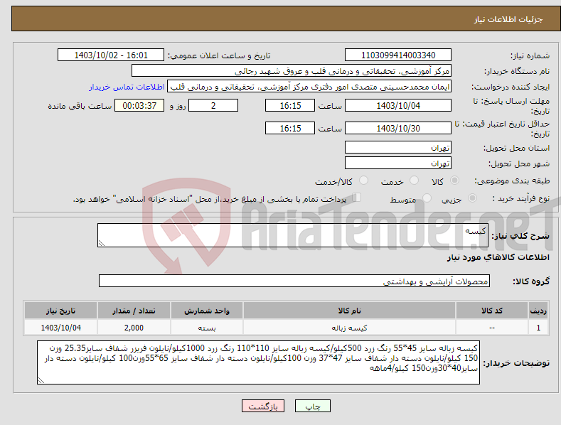 تصویر کوچک آگهی نیاز انتخاب تامین کننده-کیسه