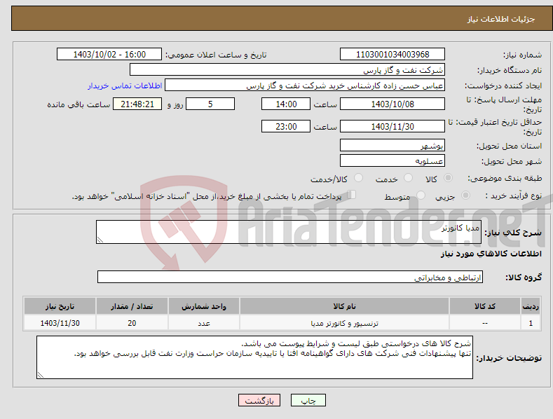 تصویر کوچک آگهی نیاز انتخاب تامین کننده-مدیا کانورتر