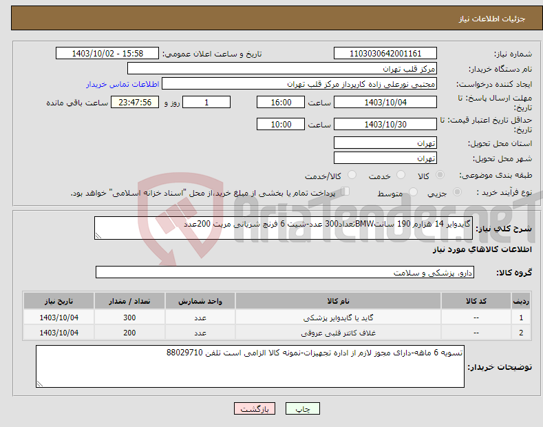تصویر کوچک آگهی نیاز انتخاب تامین کننده-گایدوایر 14 هزارم 190 سانتBMWتعداد300 عدد-شیت 6 فرنچ شریانی مریت 200عدد