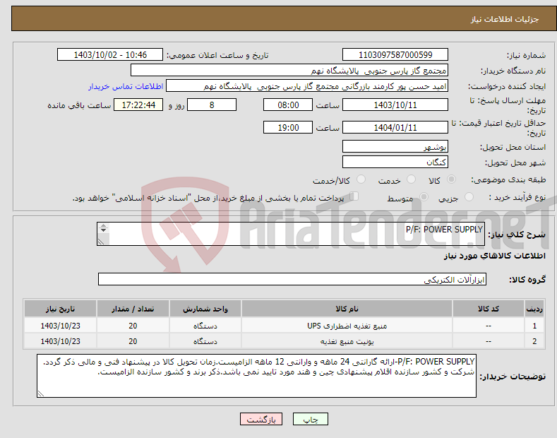 تصویر کوچک آگهی نیاز انتخاب تامین کننده-P/F: POWER SUPPLY 2 ردیف برابر با 40 عدد