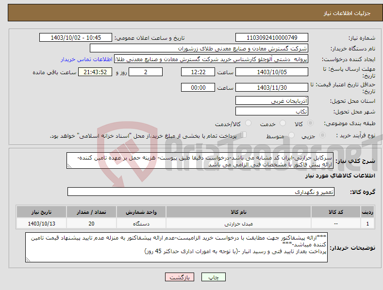 تصویر کوچک آگهی نیاز انتخاب تامین کننده-سرکابل حرارتی-ایران کد مشابه می باشد-درخواست دقیقا طبق پیوست- هزینه حمل بر عهده تامین کننده- ارائه پیش فاکتور با مشخصات فنی الزامی می باشد