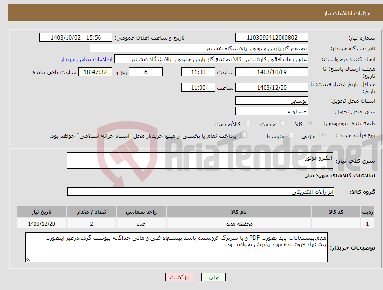 تصویر کوچک آگهی نیاز انتخاب تامین کننده-الکترو موتور