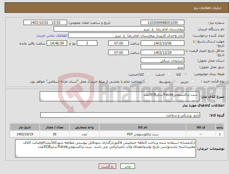 تصویر کوچک آگهی نیاز انتخاب تامین کننده- ست تراکستومیTracoeسایز8(50عدد
