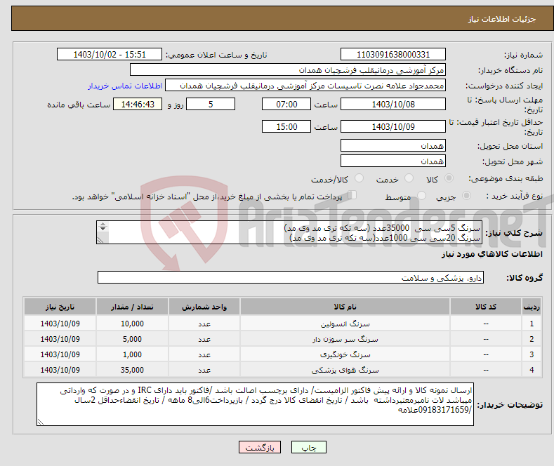 تصویر کوچک آگهی نیاز انتخاب تامین کننده-سرنگ 5سی سی 35000عدد (سه تکه تری مد وی مد) سرنگ 20سی سی 1000عدد(سه تکه تری مد وی مد) سرنگ 50سی سی 5000عدد(سه تکه ) سرنگ انسولین 10000عدد