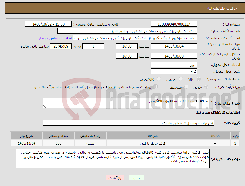 تصویر کوچک آگهی نیاز انتخاب تامین کننده-کاغذ A4 به تعداد 200 بسته وزن 80گرمی 