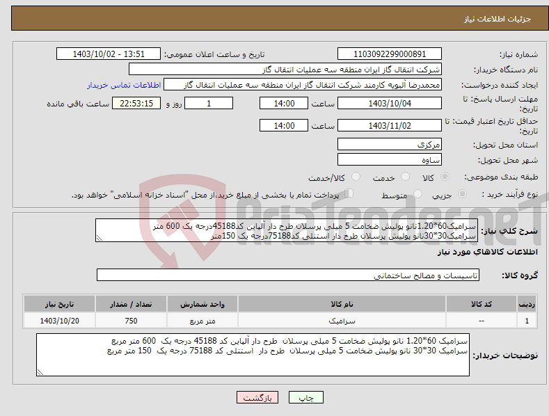تصویر کوچک آگهی نیاز انتخاب تامین کننده-سرامیک60*1.20نانو پولیش ضخامت 5 میلی پرسلان طرح دار آلپاین کد45188درجه یک 600 متر سرامیک30*30نانو پولیش پرسلان طرح دار استنلی کد75188درجه یک 150متر 