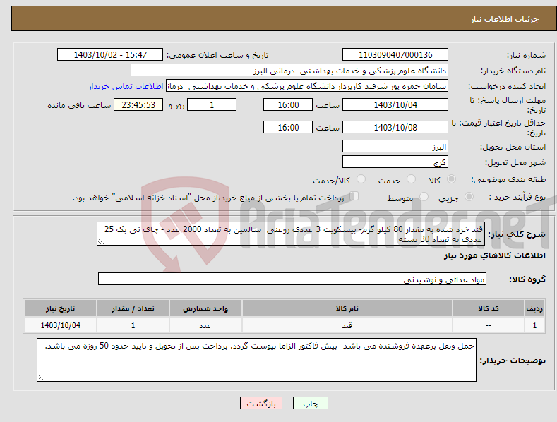 تصویر کوچک آگهی نیاز انتخاب تامین کننده-قند خرد شده به مقدار 80 کیلو گرم- بیسکویت 3 عددی روغنی سالمین به تعداد 2000 عدد - چای تی بک 25 عددی به تعداد 30 بسته