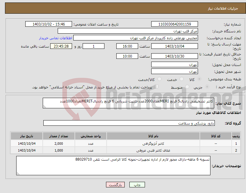 تصویر کوچک آگهی نیاز انتخاب تامین کننده-کاتتر تشخیصی رادیال5 فرنچ MERIتعداد2000عدد-شیت شریانی 6 فرنچ راددیالMERITتعداد1000عدد