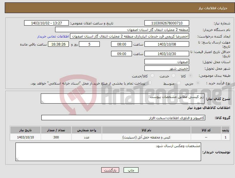 تصویر کوچک آگهی نیاز انتخاب تامین کننده-زیر کیسی مطابق مشخصات پیوست