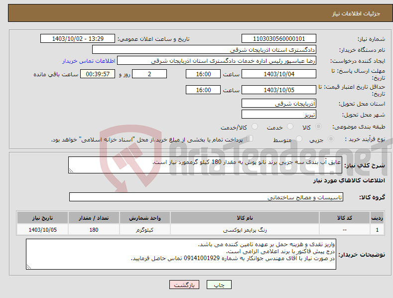 تصویر کوچک آگهی نیاز انتخاب تامین کننده-عایق آب بندی سه جزیی برند نانو پوش به مقدار 180 کیلو گرممورد نیاز است.