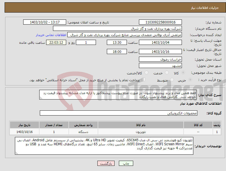 تصویر کوچک آگهی نیاز انتخاب تامین کننده-فقط همین مدل و برند پیشنهاد شود. در صورت عدم پیوست پیشفاکتور یا ارایه مدل مشابه پیشنهاد قیمت رد خواهد شد. گارانتی فعال و نصب رایگان،