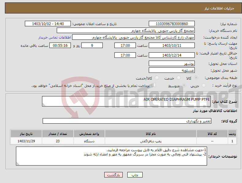 تصویر کوچک آگهی نیاز انتخاب تامین کننده-AIR OPERATED DIAPHRAGM PUMP PTFE 