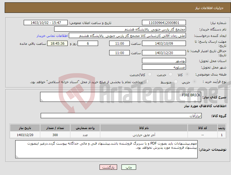 تصویر کوچک آگهی نیاز انتخاب تامین کننده-FIRE BRICK