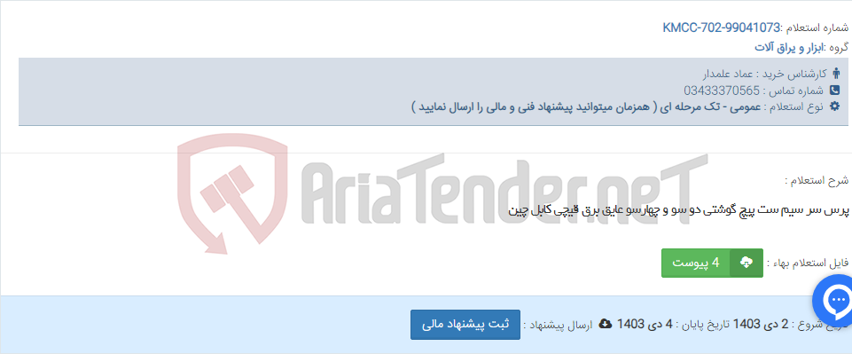 تصویر کوچک آگهی پرس سر سیم ست پیچ گوشتی دو سو و چهارسو عایق برق قیچی کابل چین