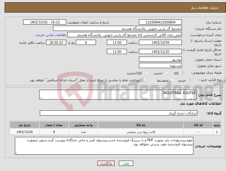 تصویر کوچک آگهی نیاز انتخاب تامین کننده-INDUSTRIAL ROUTER