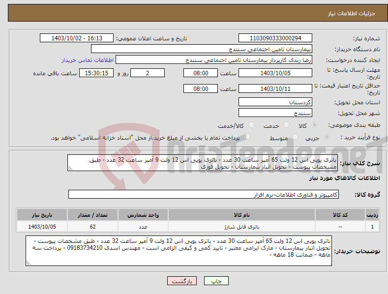 تصویر کوچک آگهی نیاز انتخاب تامین کننده-باتری یوپی اس 12 ولت 65 آمپر ساعت 30 عدد - باتری یوپی اس 12 ولت 9 آمپر ساعت 32 عدد - طبق مشخصات پیوست - تحویل انبار بیمارستان - تحویل فوری 