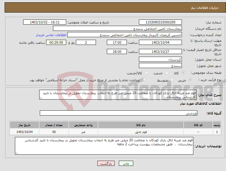 تصویر کوچک آگهی نیاز انتخاب تامین کننده-فوم ضد ضربه اتاق بازی کودکان با ضخامت 20 میلی متر طرح به انتخاب بیمارستان تحویل در بیمارستان با تایید کارشناس بیمارستان 