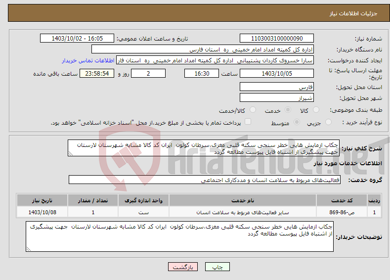 تصویر کوچک آگهی نیاز انتخاب تامین کننده-چکاب ازمایش هایی خطر سنجی سکته قلبی مغزی،سرطان کولون ایران کد کالا مشابه شهرستان لارستان جهت پیشگیری از اشتباه فایل پیوست مطالعه گردد 