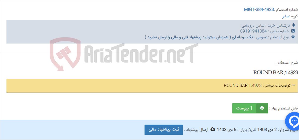 تصویر کوچک آگهی ROUND BAR;1.4923