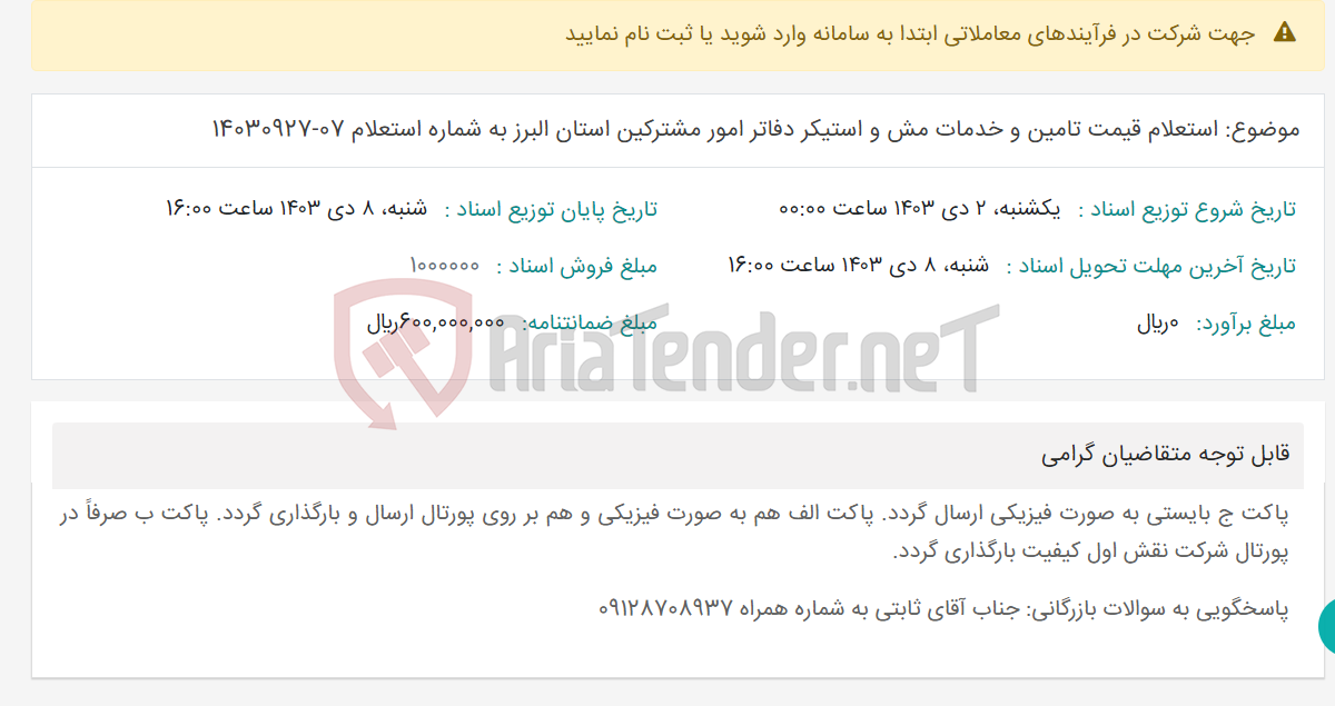 تصویر کوچک آگهی موضوع: استعلام قیمت تامین و خدمات مش و استیکر دفاتر امور مشترکین استان البرز به شماره استعلام 07-14030927