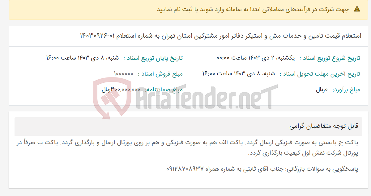 تصویر کوچک آگهی استعلام قیمت تامین و خدمات مش و استیکر دفاتر امور مشترکین استان تهران به شماره استعلام 01-14030926