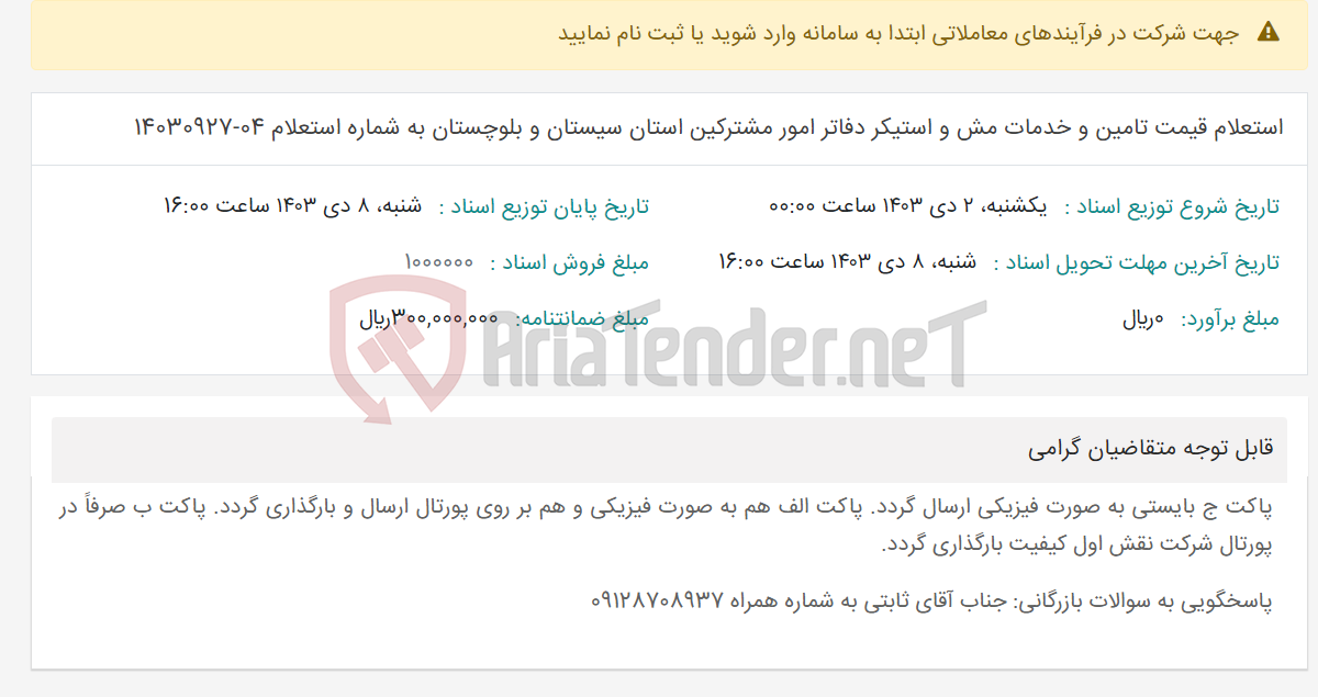 تصویر کوچک آگهی استعلام قیمت تامین و خدمات مش و استیکر دفاتر امور مشترکین استان سیستان و بلوچستان به شماره استعلام 04-14030927