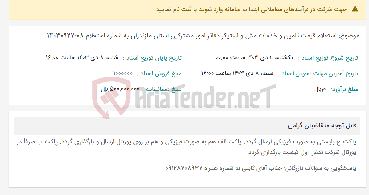 تصویر کوچک آگهی موضوع: استعلام قیمت تامین و خدمات مش و استیکر دفاتر امور مشترکین استان مازندران به شماره استعلام 08-14030927