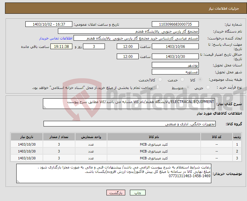 تصویر کوچک آگهی نیاز انتخاب تامین کننده-ELECTRACAL EQUIPMENT/پالایشگاه هفتم/نام کالا مشابه می باشد/کالا مطابق شرح پیوست