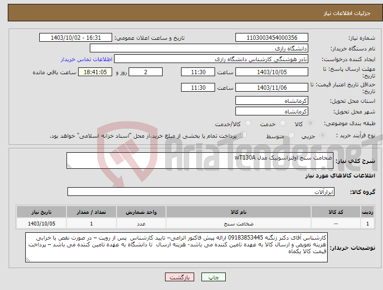 تصویر کوچک آگهی نیاز انتخاب تامین کننده-ضخامت سنج اولتراسونیک مدل wT130A