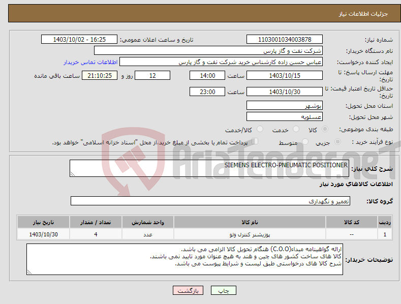 تصویر کوچک آگهی نیاز انتخاب تامین کننده-SIEMENS ELECTRO-PNEUMATIC POSITIONER