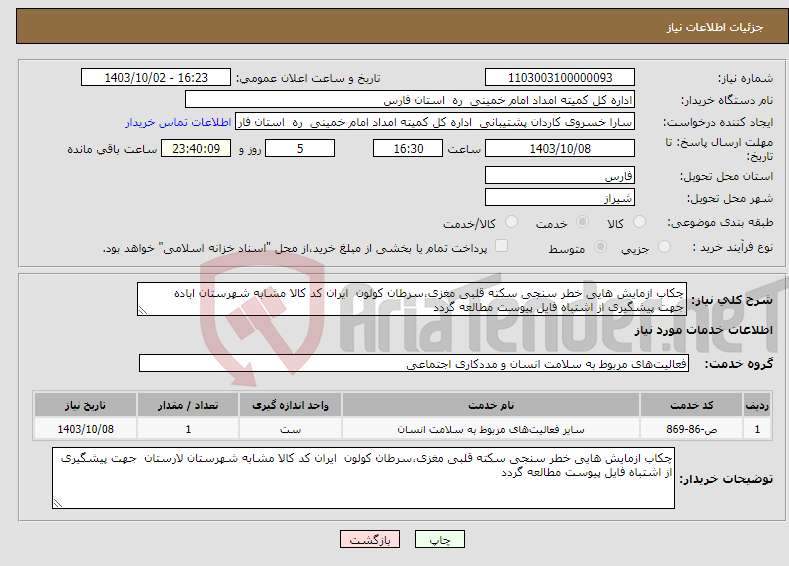 تصویر کوچک آگهی نیاز انتخاب تامین کننده-چکاب ازمایش هایی خطر سنجی سکته قلبی مغزی،سرطان کولون ایران کد کالا مشابه شهرستان اباده جهت پیشگیری از اشتباه فایل پیوست مطالعه گردد 