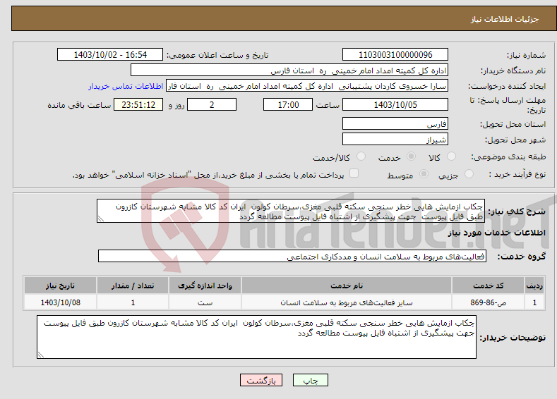 تصویر کوچک آگهی نیاز انتخاب تامین کننده-چکاب ازمایش هایی خطر سنجی سکته قلبی مغزی،سرطان کولون ایران کد کالا مشابه شهرستان کازرون طبق فایل پیوست جهت پیشگیری از اشتباه فایل پیوست مطالعه گردد 