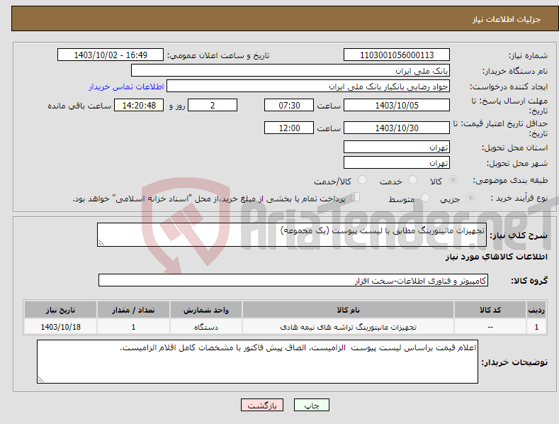تصویر کوچک آگهی نیاز انتخاب تامین کننده-تجهیزات مانیتورینگ مطابق با لیست پیوست (یک مجموعه)