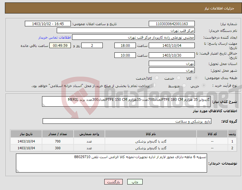 تصویر کوچک آگهی نیاز انتخاب تامین کننده-گایدوایر 35 هزارم PTFE 180 CMتعداد700عدد-35هزارم PTFE 150 CMتعداد300عدد برند MERIL