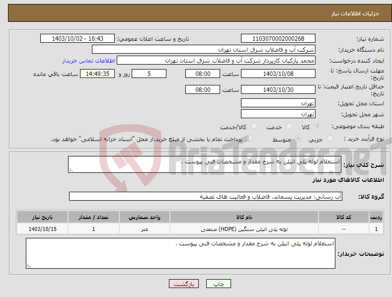 تصویر کوچک آگهی نیاز انتخاب تامین کننده-استعلام لوله پلی اتیلن به شرح مقدار و مشخصات فنی پیوست .
